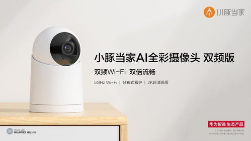 華為智選伙伴小豚當(dāng)家再推新品，引領(lǐng)智能家居新體驗